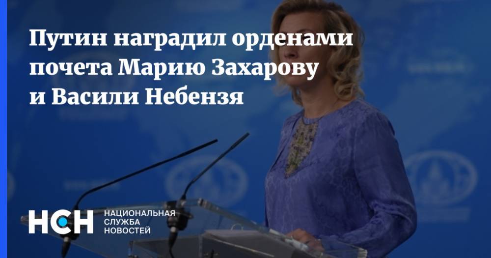 Путин наградил орденами почета Марию Захарову и Васили Небензя