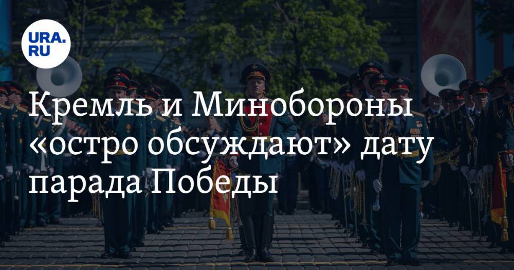 Кремль и Минобороны «остро обсуждают» дату парада Победы. И это не 24 июня