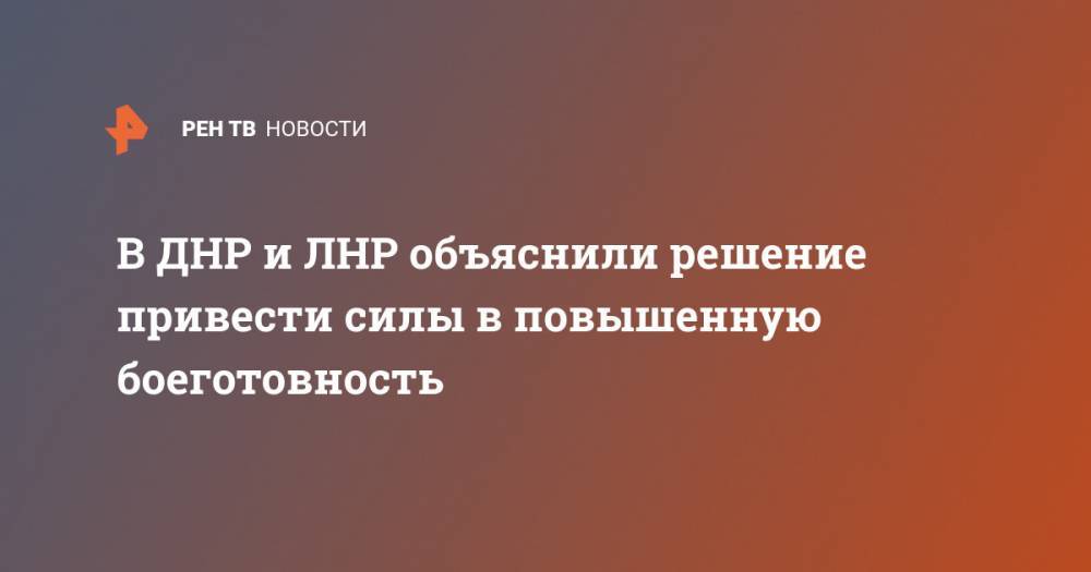 В ДНР и ЛНР объяснили решение привести силы в повышенную боеготовность