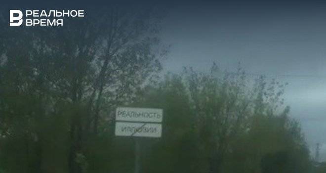 В Татарстане возле разбитой дороги заметили шуточный дорожный знак «Реальность и Иллюзии»