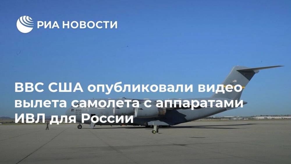 ВВС США опубликовали видео вылета самолета с аппаратами ИВЛ для России