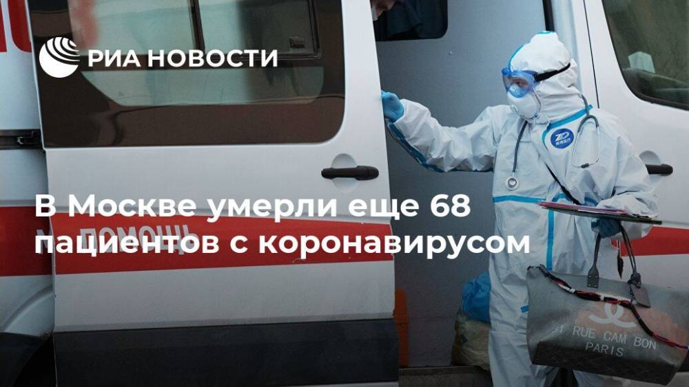 В Москве умерли еще 68 пациентов с коронавирусом