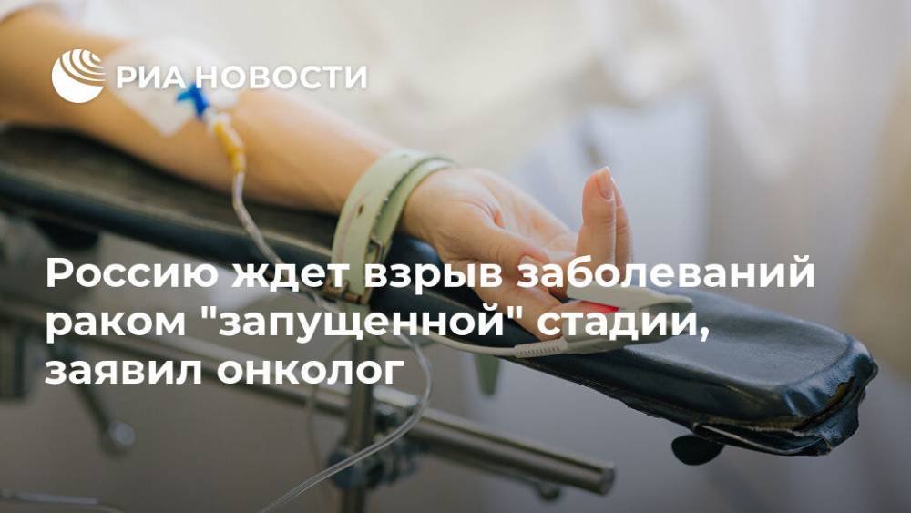 Россию ждет взрыв заболеваний раком "запущенной" стадии, заявил онколог