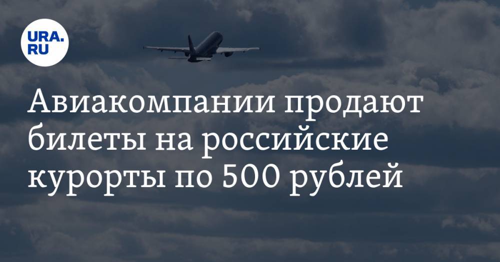 Авиакомпании продают билеты на российские курорты по 500 рублей