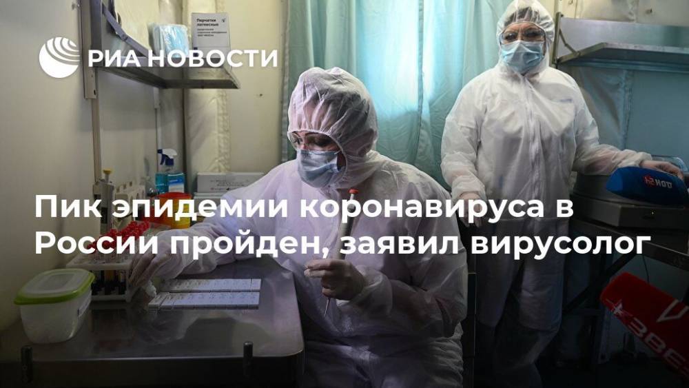 Пик эпидемии коронавируса в России пройден, заявил вирусолог