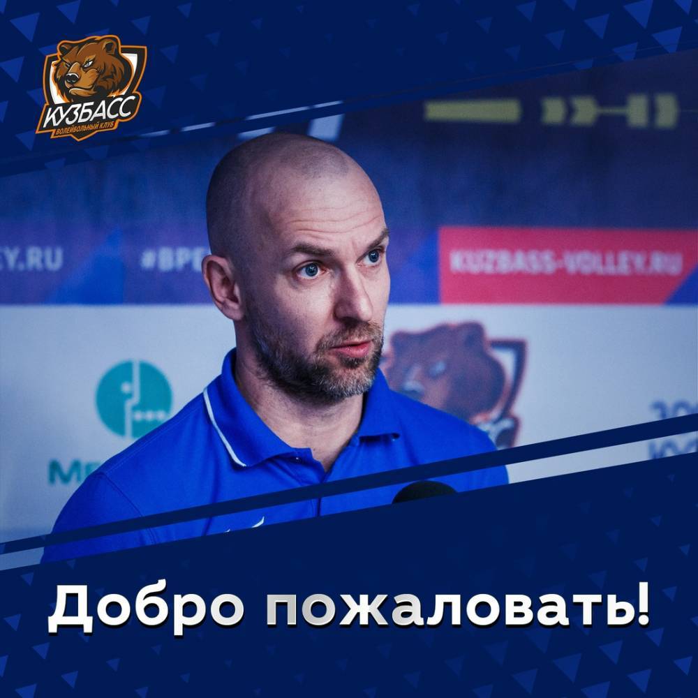 Назначен новый главный тренер волейбольного «Кузбасса»
