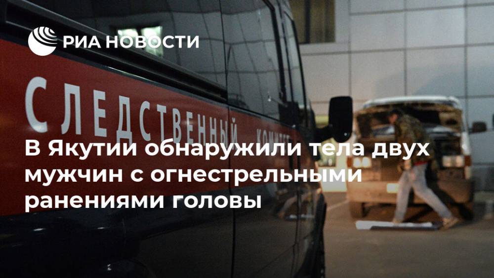 В Якутии обнаружили тела двух мужчин с огнестрельными ранениями головы