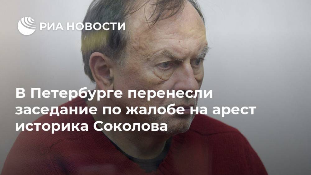 В Петербурге перенесли заседание по жалобе на арест историка Соколова