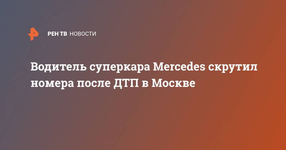 Водитель суперкара Mercedes скрутил номера после ДТП в Москве