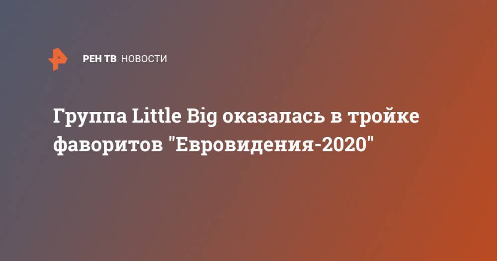 Группа Little Big оказалась в тройке фаворитов "Евровидения-2020"
