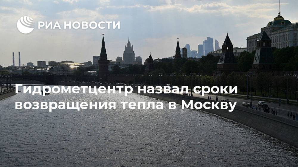 Гидрометцентр назвал сроки возвращения тепла в Москву