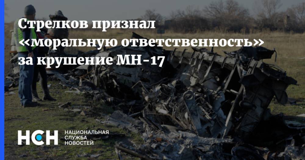 Стрелков признал «моральную ответственность» за крушение MH-17