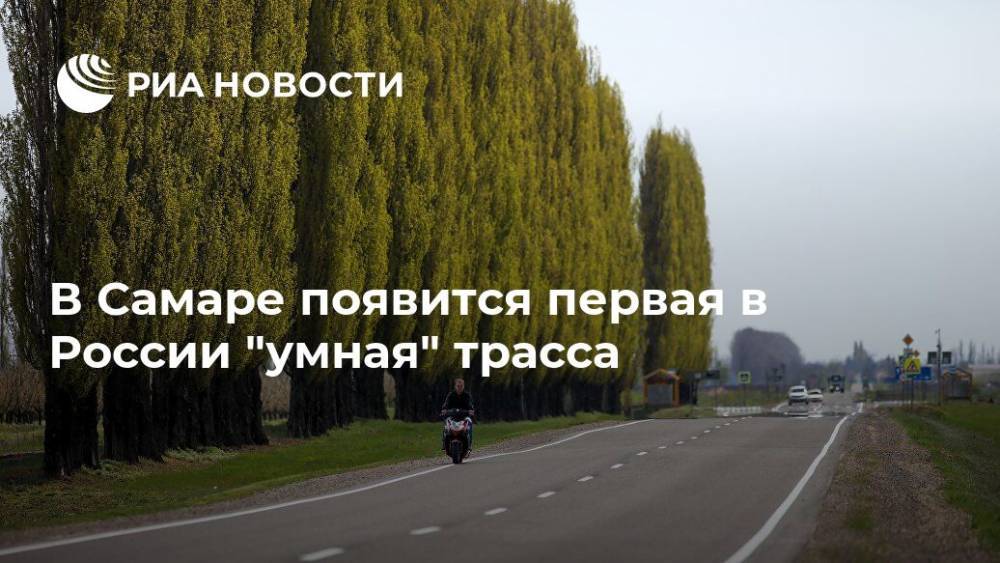 В Самаре появится первая в России "умная" трасса