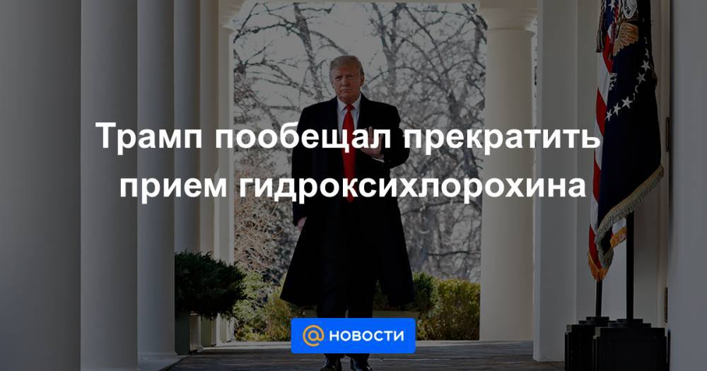 Трамп пообещал прекратить прием гидроксихлорохина