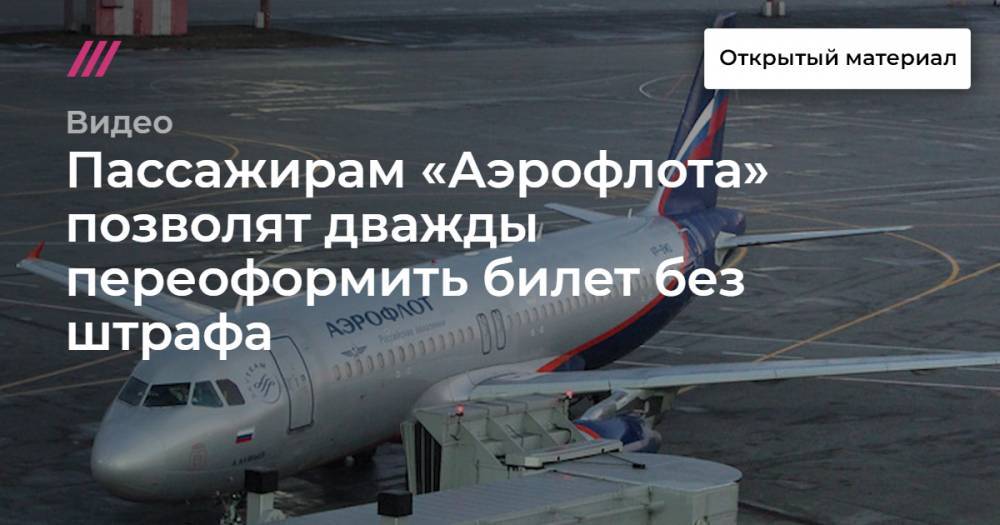 Пассажирам «Аэрофлота» позволят дважды переоформить билет без штрафа