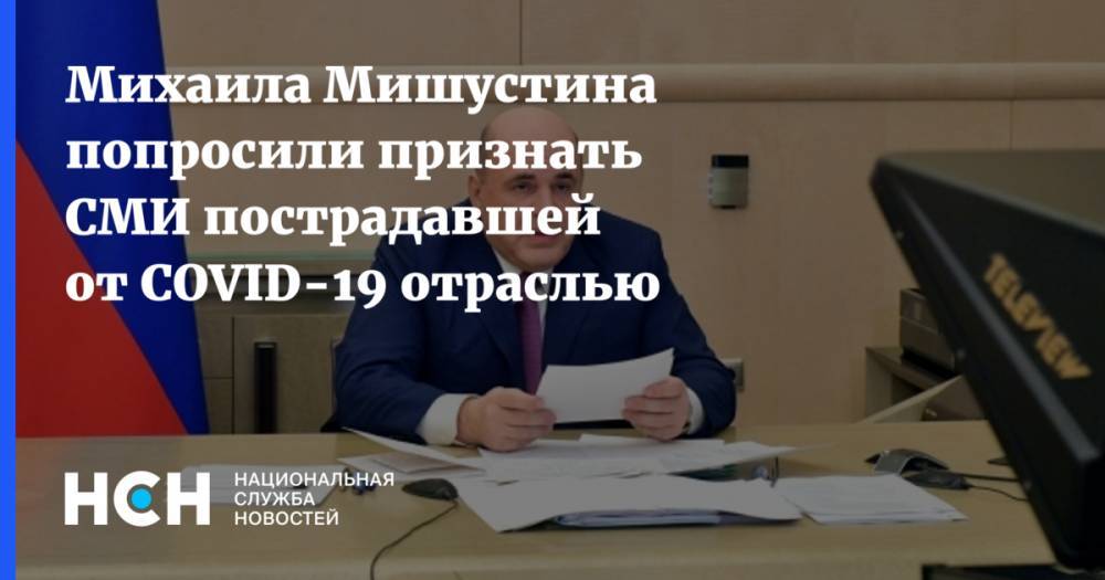 Михаила Мишустина попросили признать СМИ пострадавшей от COVID-19 отраслью