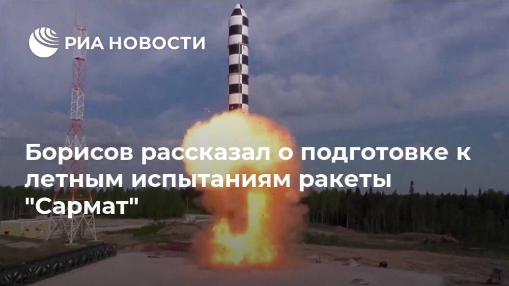 Борисов рассказал о подготовке к летным испытаниям ракеты "Сармат"