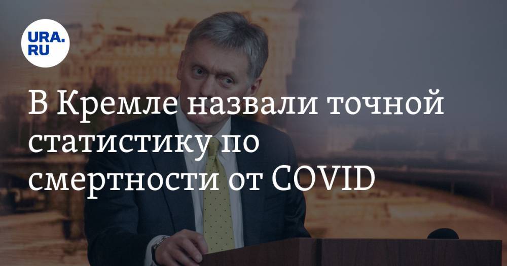 В Кремле назвали точной статистику по смертности от COVID