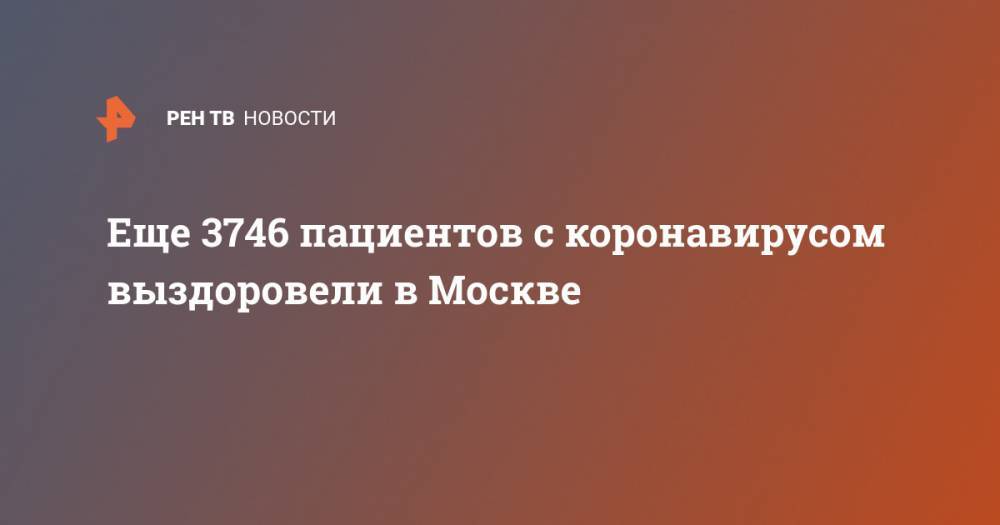 Еще 3746 пациентов с коронавирусом выздоровели в Москве