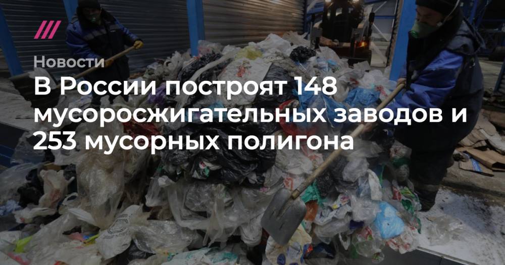 В России построят 148 мусоросжигательных заводов и 253 мусорных полигона