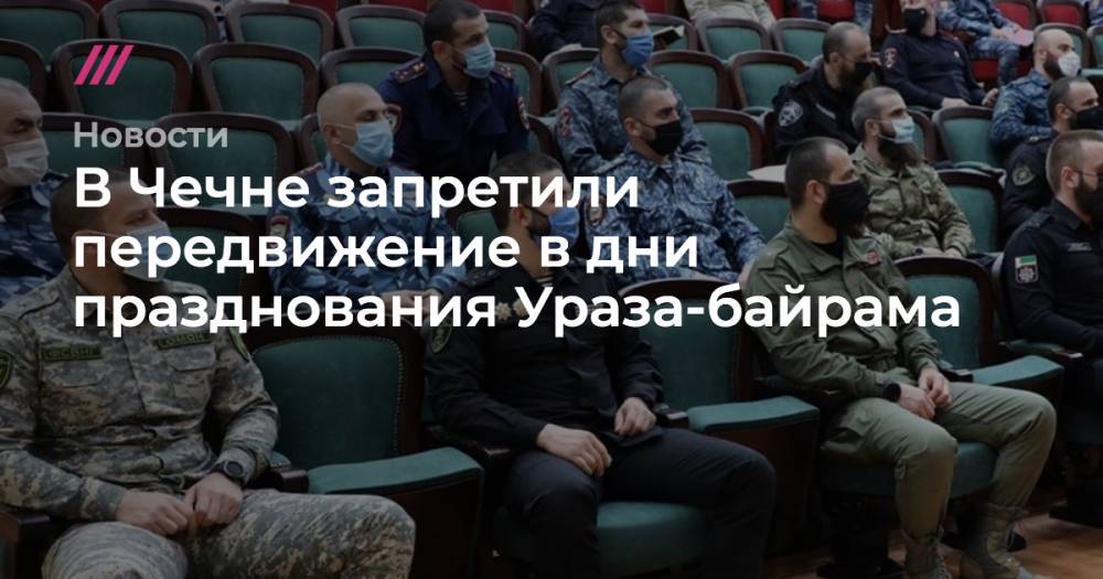 В Чечне запретили передвижение в дни празднования Ураза-байрама