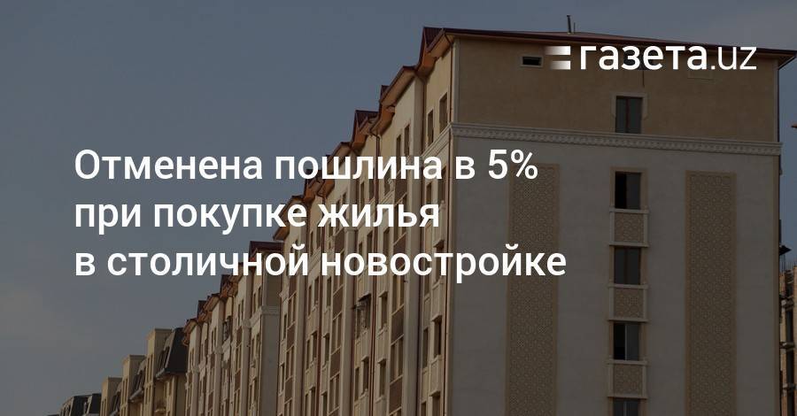 Отменена пошлина в 5% при покупке жилья в столичной новостройке
