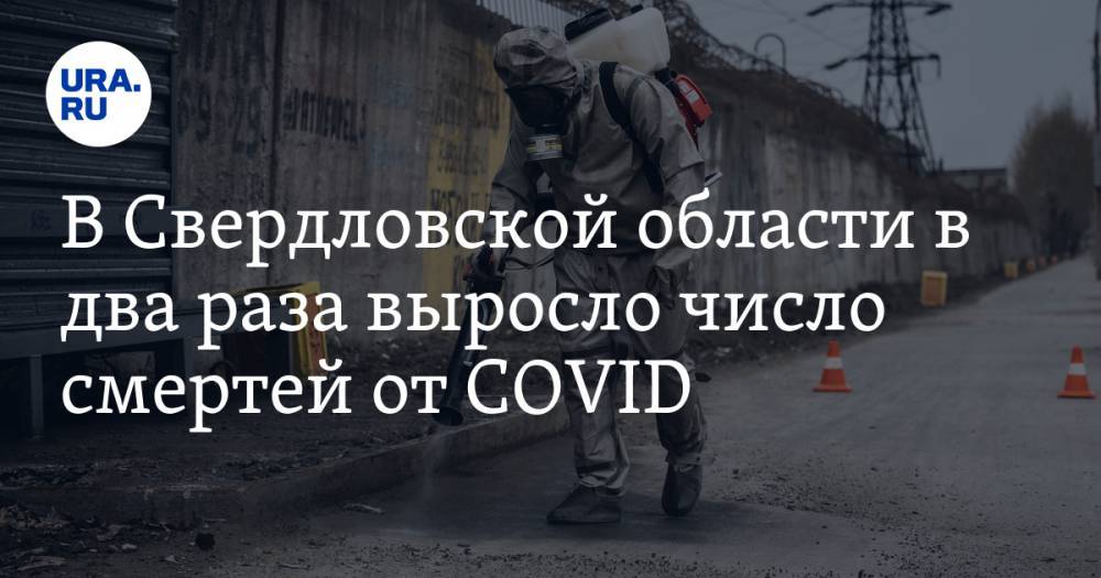 В Свердловской области в два раза выросло число смертей от COVID. Подробная КАРТА очагов заражения
