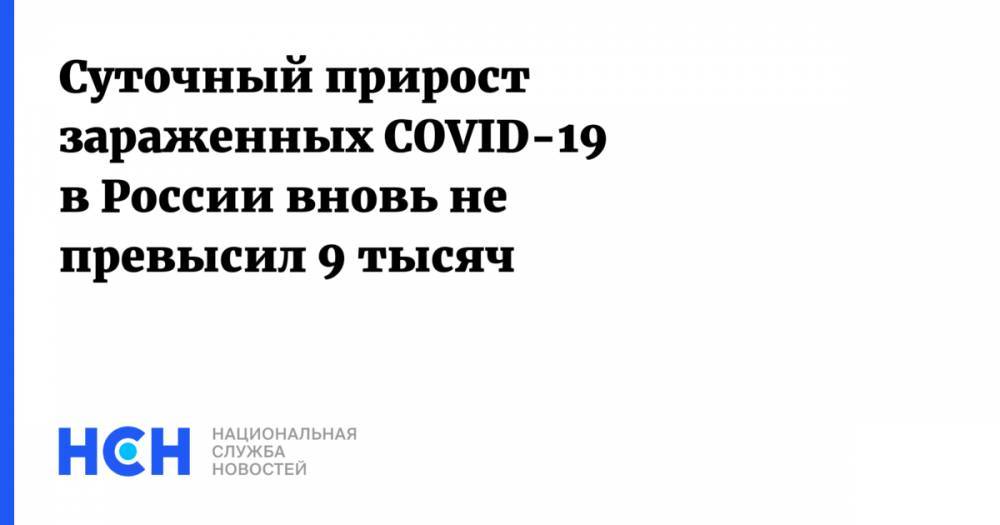Суточный прирост зараженных COVID-19 в России вновь не превысил 9 тысяч