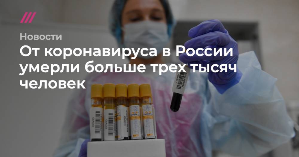 Число умерших с коронавирусом в России превысило три тысячи человек