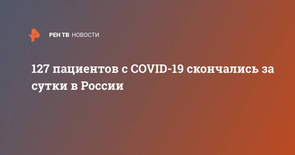 127 пациентов с COVID-19 скончались за сутки в России