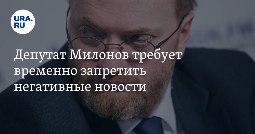 Депутат Милонов требует временно запретить негативные новости
