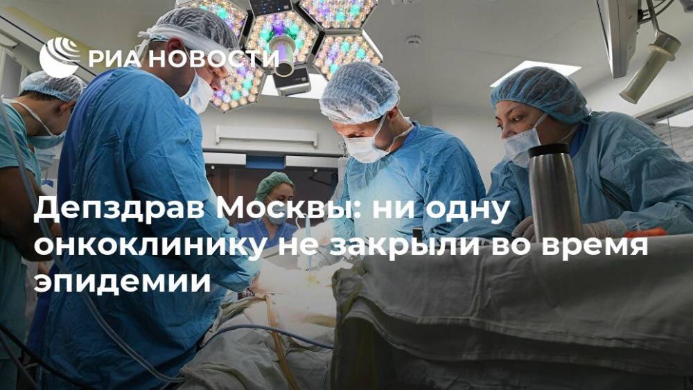 Депздрав Москвы: ни одну онкоклинику не закрыли во время эпидемии