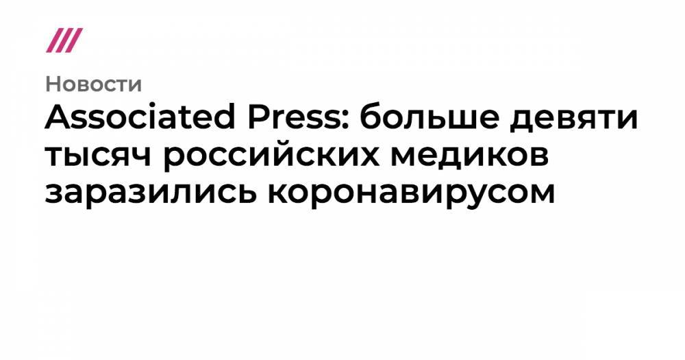 Associated Press: больше девяти тысяч российских медиков заразились коронавирусом