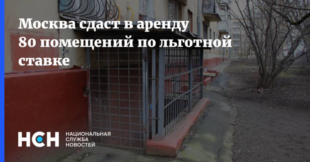 Москва сдаст в аренду 80 помещений по льготной ставке