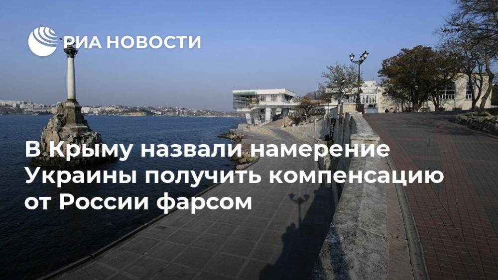 В Крыму назвали намерение Украины получить компенсацию от России фарсом