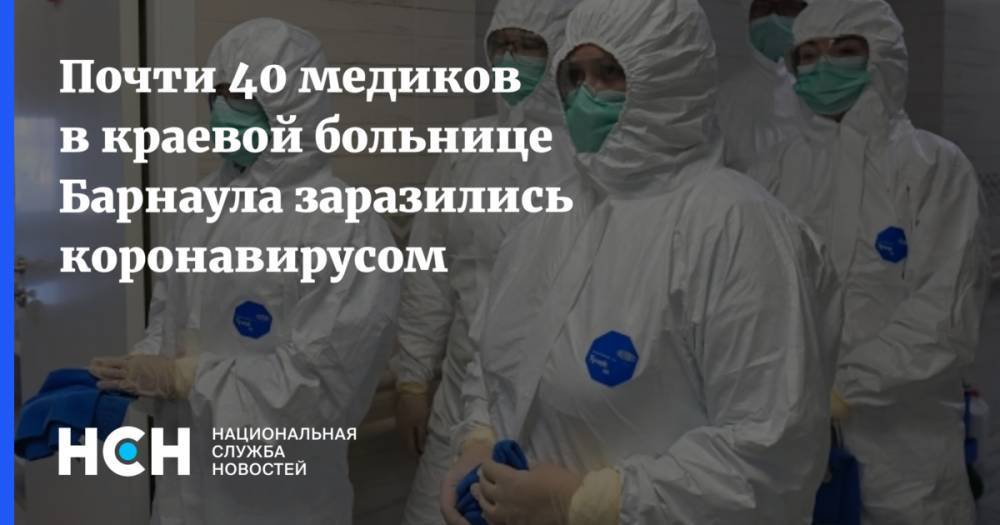 Почти 40 медиков в краевой больнице Барнаула заразились коронавирусом