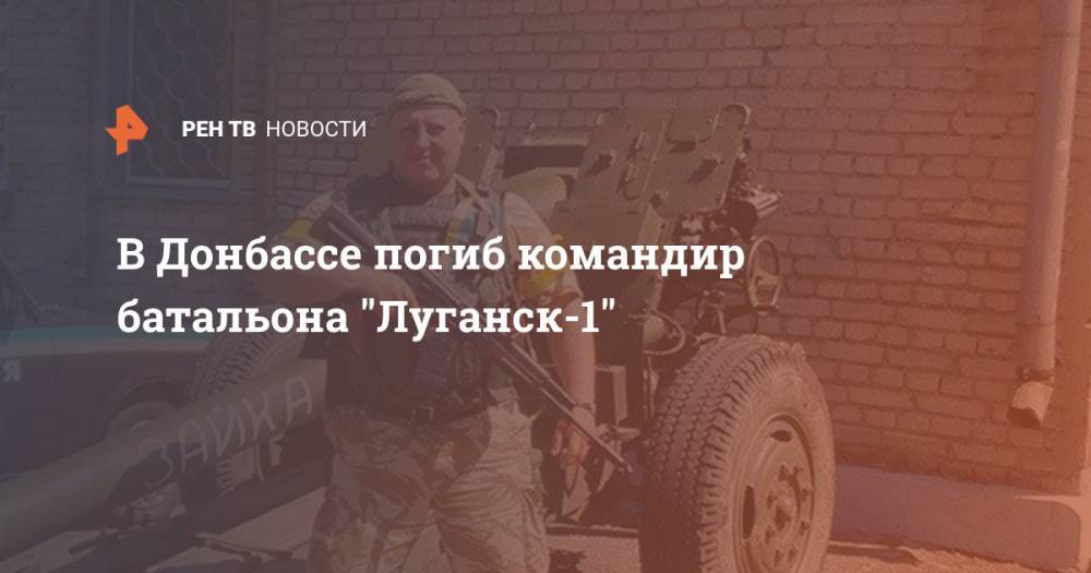 В Донбассе погиб командир батальона "Луганск-1"
