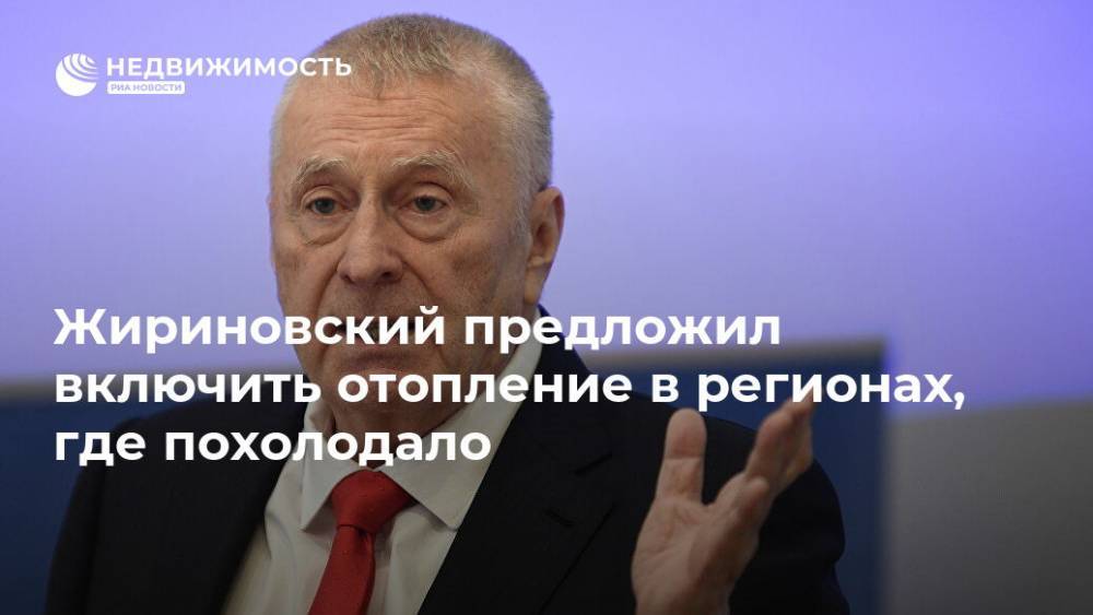 Жириновский предложил включить отопление в регионах, где похолодало