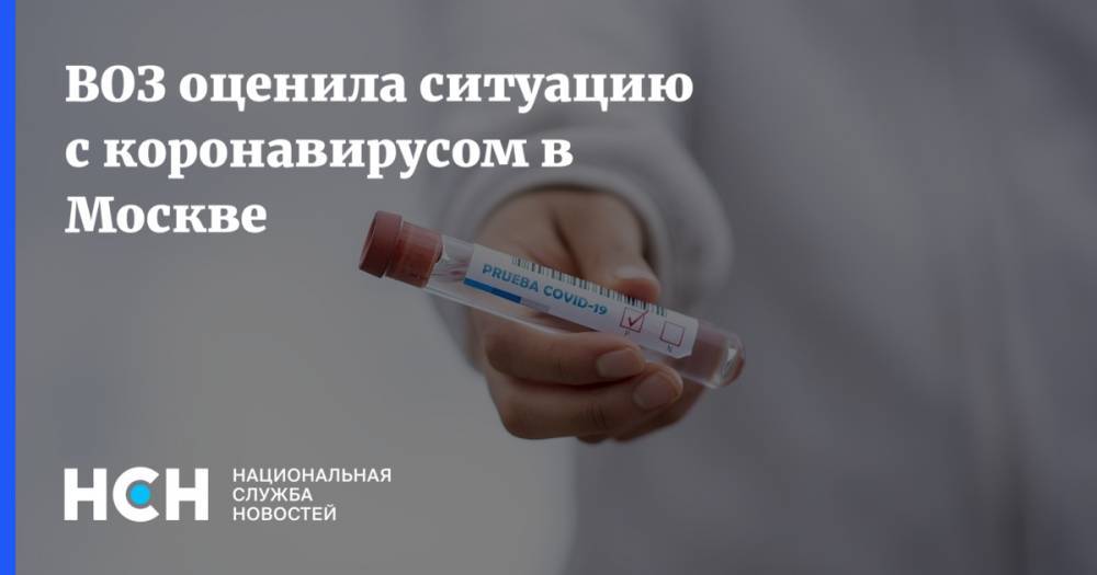 ВОЗ оценила ситуацию с коронавирусом в Москве
