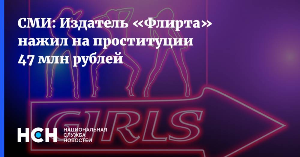 СМИ: Издатель «Флирта» нажил на проституции 47 млн рублей