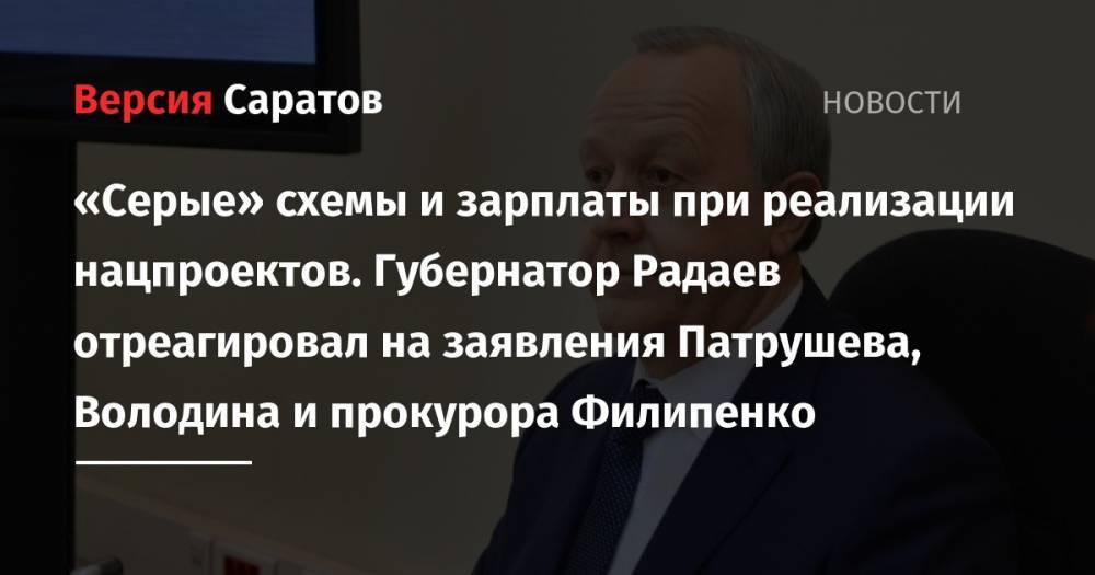 «Серые» схемы и зарплаты при реализации нацпроектов. Губернатор Радаев отреагировал на заявления Патрушева, Володина и прокурора Филипенко