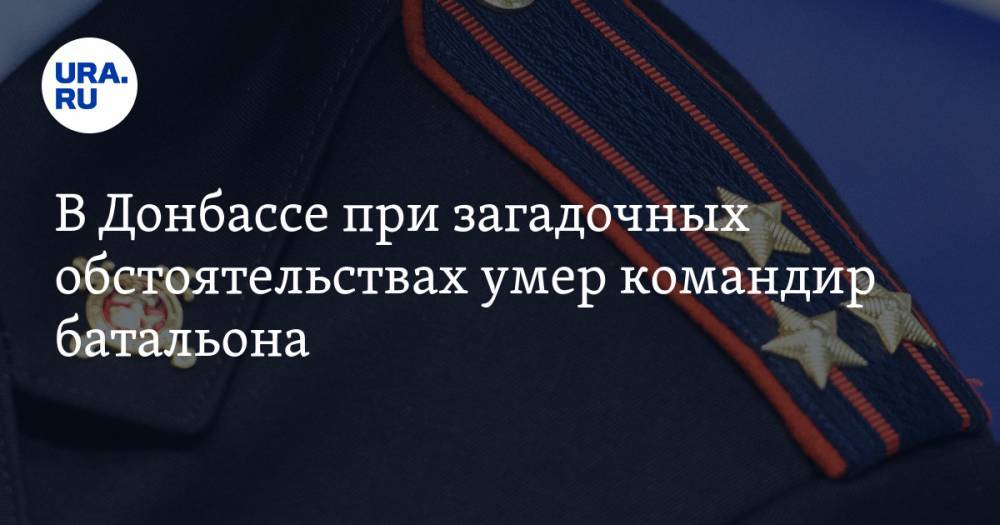 В Донбассе при загадочных обстоятельствах умер командир батальона