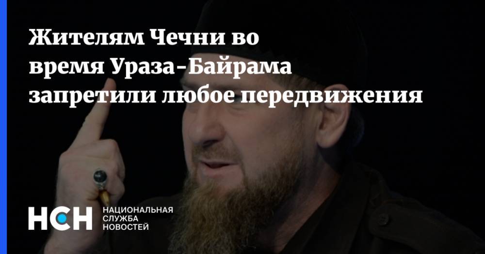 Жителям Чечни во время Ураза-Байрама запретили любое передвижения