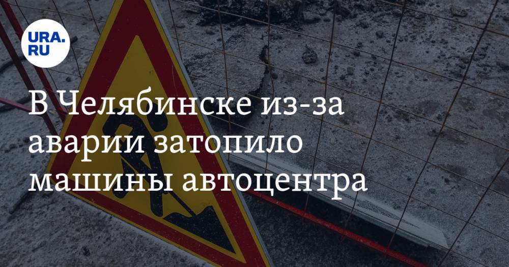 В Челябинске из-за аварии затопило машины автоцентра