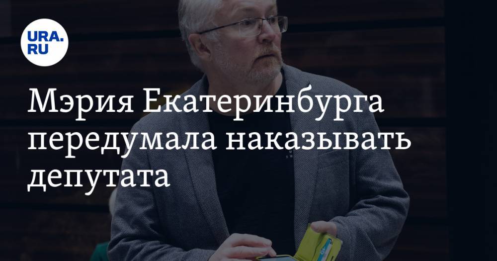 Мэрия Екатеринбурга передумала наказывать депутата. Его обвиняли в провокации в Fаcebook