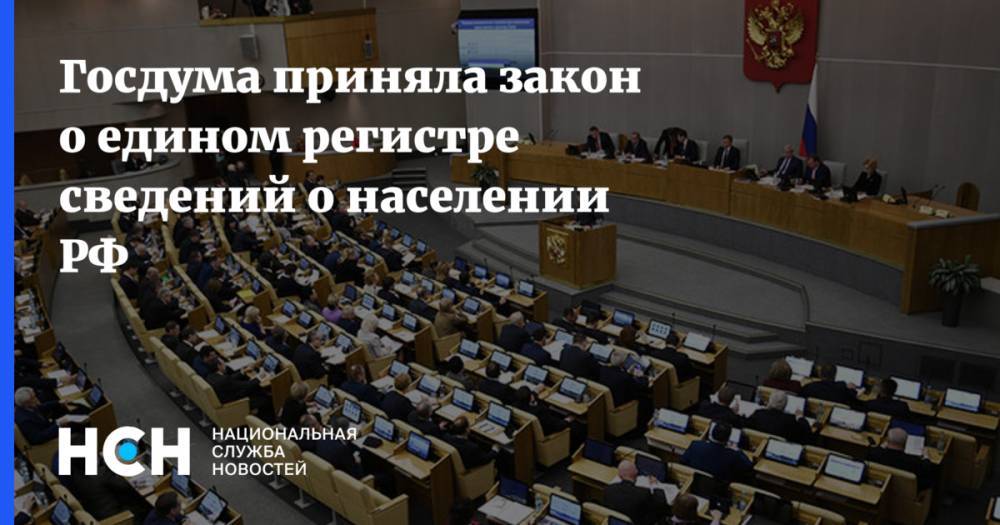 Госдума приняла закон о едином регистре сведений о населении РФ