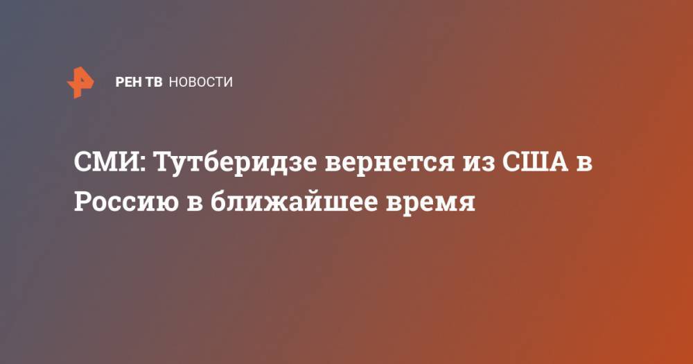 СМИ: Тутберидзе вернется из США в Россию в ближайшее время