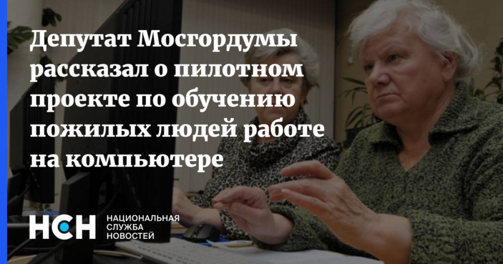Депутат Мосгордумы рассказал о пилотном проекте по обучению пожилых людей работе на компьютере