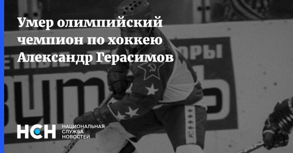 Умер олимпийский чемпион по хоккею Александр Герасимов