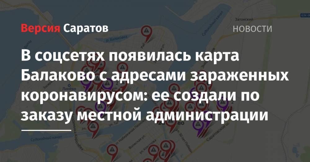 В соцсетях появилась карта Балаково с адресами зараженных коронавирусом: ее создали по заказу местной администрации